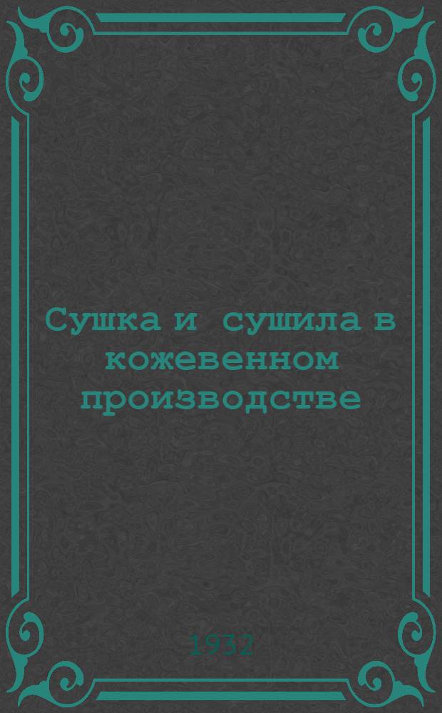 ... Сушка и сушила в кожевенном производстве