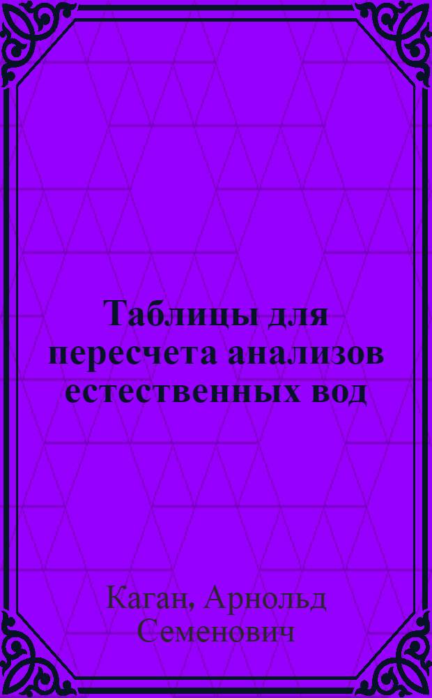 ... Таблицы для пересчета анализов естественных вод