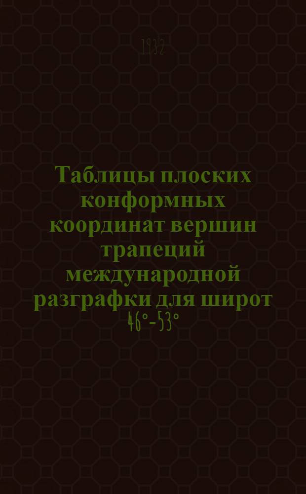 ... Таблицы плоских конформных координат вершин трапеций международной разграфки для широт 46&deg;-53&deg;