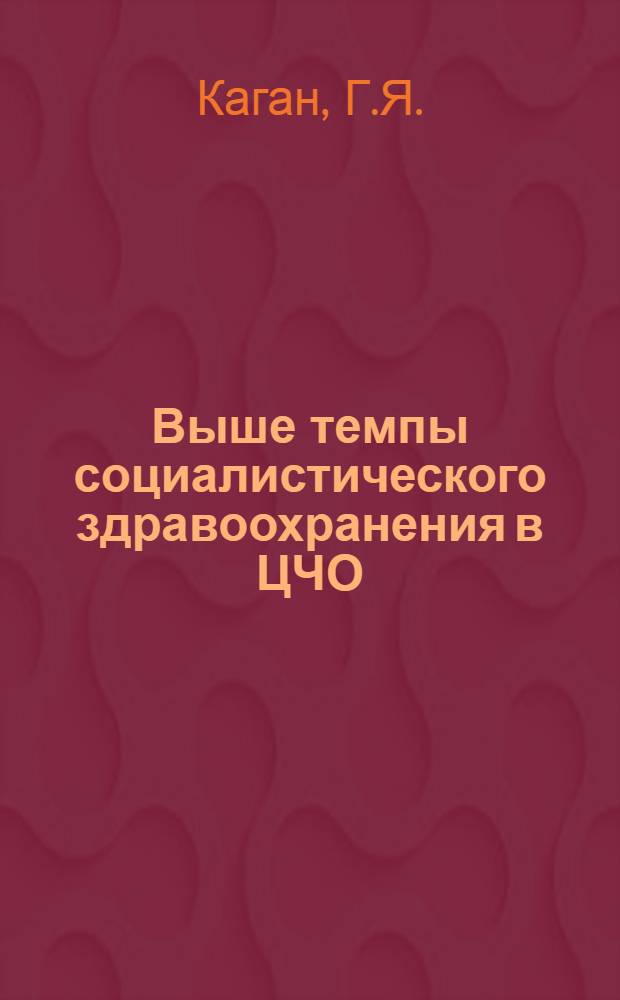 ... Выше темпы социалистического здравоохранения в ЦЧО