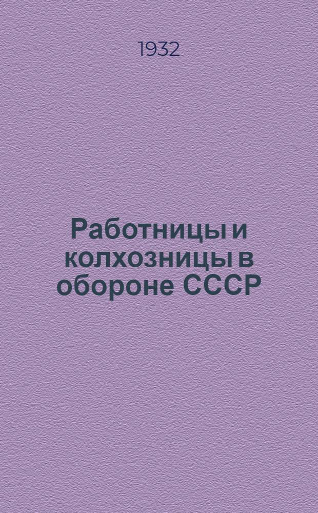 ... Работницы и колхозницы в обороне СССР