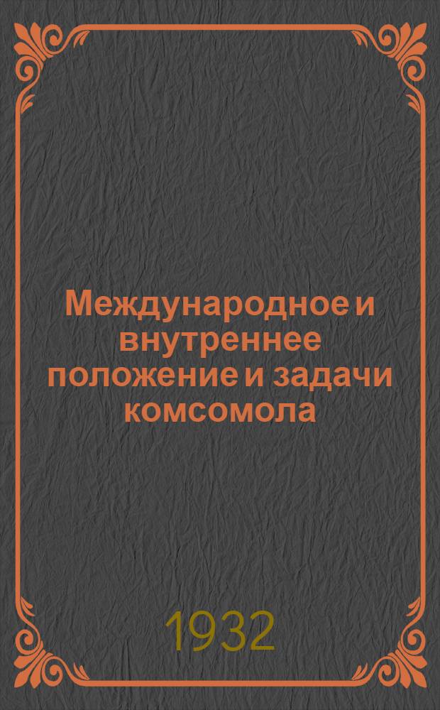 ... Международное и внутреннее положение и задачи комсомола : Речь т. Кагановича на 9 Всес. съезде ВЛКСМ в янв. 1931 г