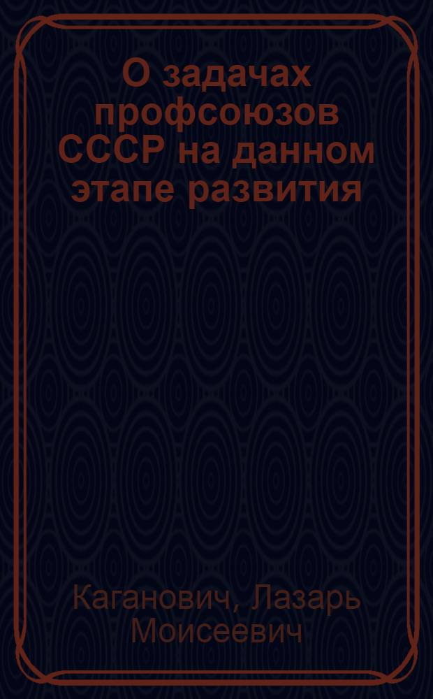 ...О задачах профсоюзов СССР на данном этапе развития : Речь на IX съезде профсоюзов 28 апр. 1932