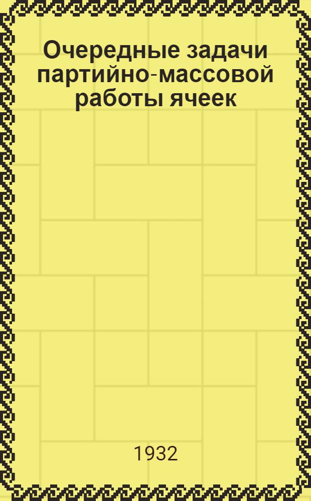 ... Очередные задачи партийно-массовой работы ячеек