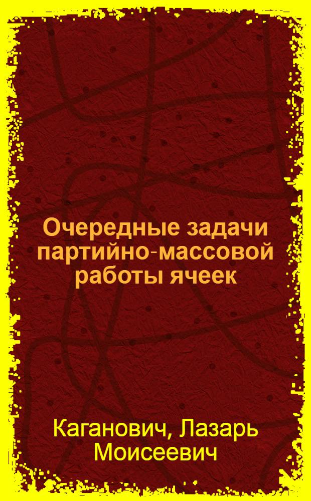 ... Очередные задачи партийно-массовой работы ячеек