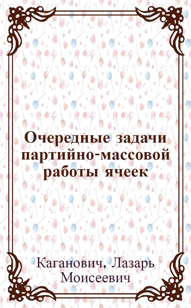... Очередные задачи партийно-массовой работы ячеек