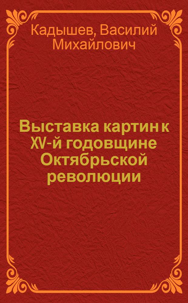 ...Выставка картин к XV-й годовщине Октябрьской революции