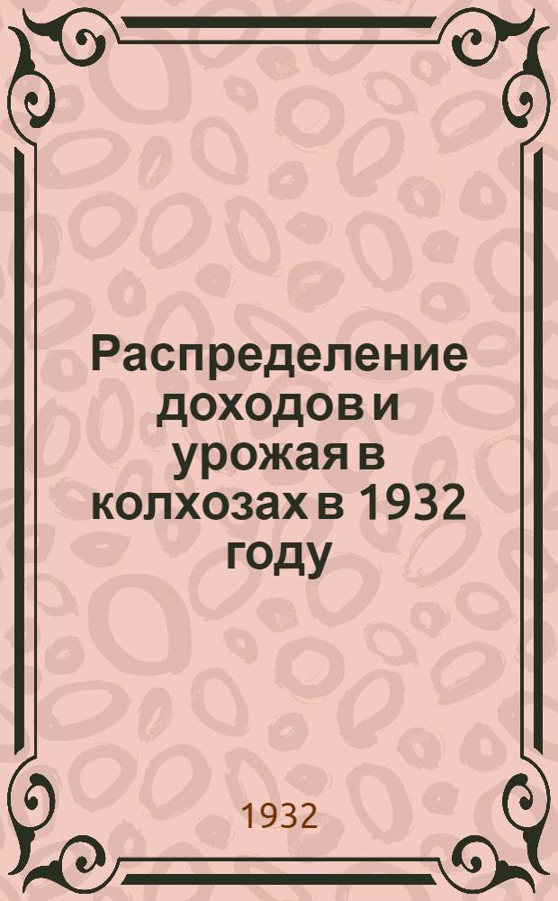 ... Распределение доходов и урожая в колхозах в 1932 году