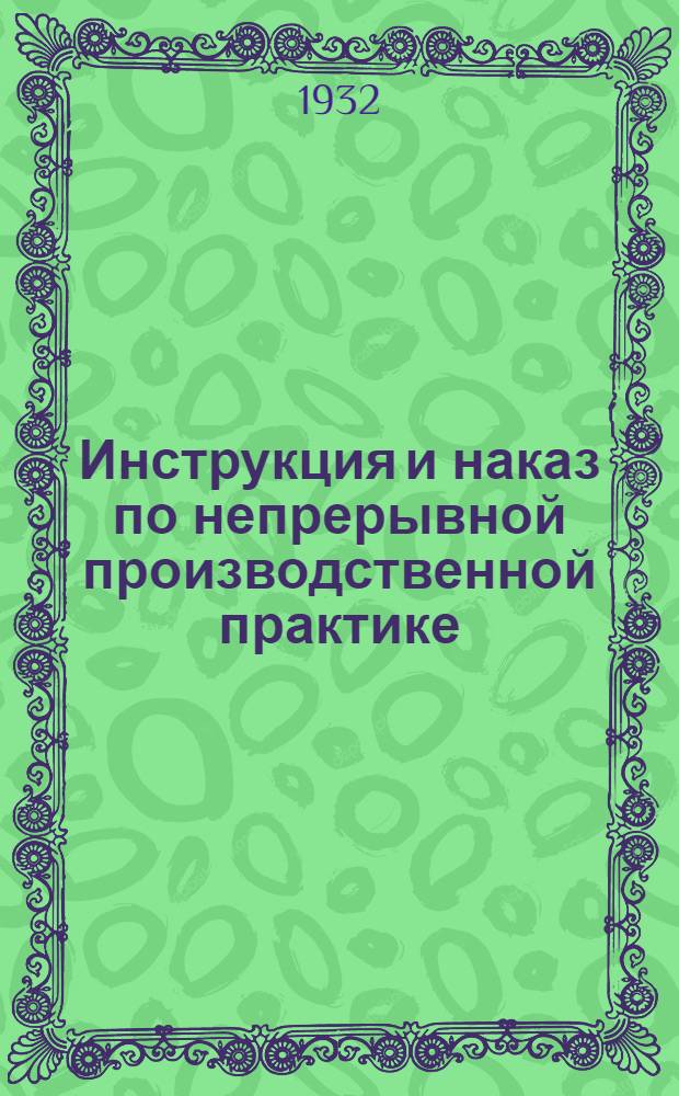 ... Инструкция и наказ по непрерывной производственной практике