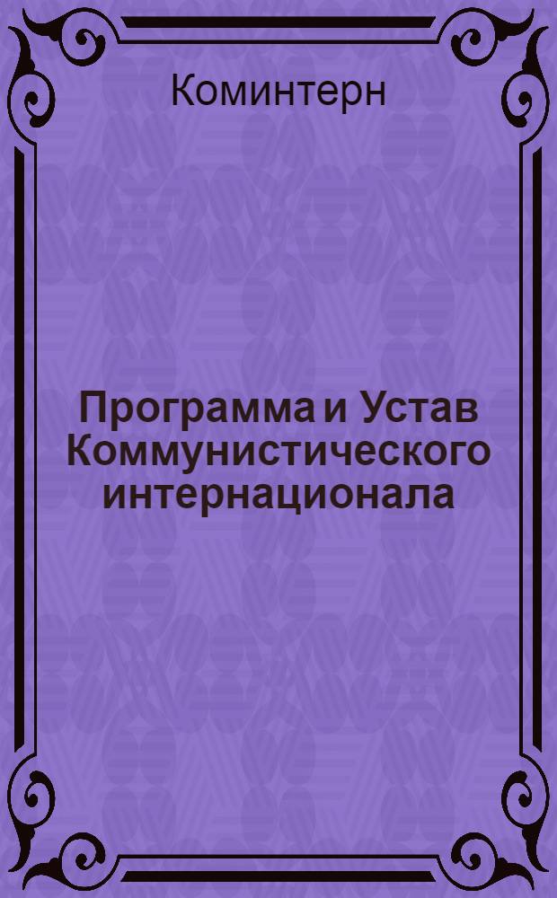 Программа и Устав Коммунистического интернационала