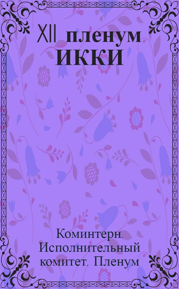XII пленум ИККИ : Материалы