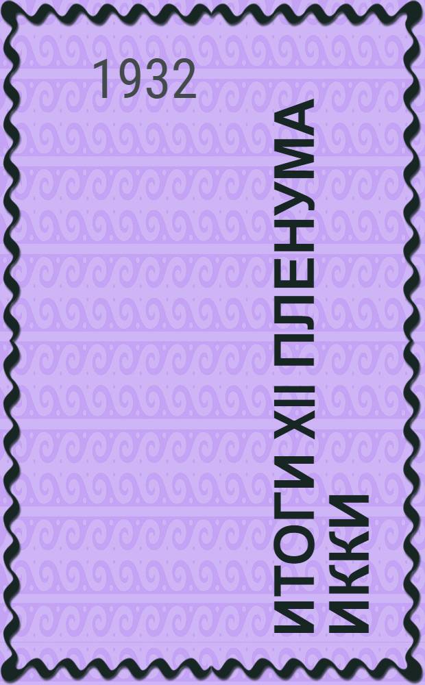 Итоги XII пленума ИККИ