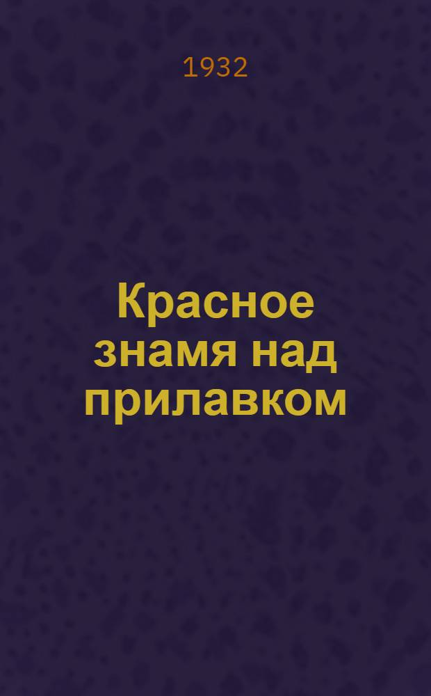 ... Красное знамя над прилавком : Очерк ударничества