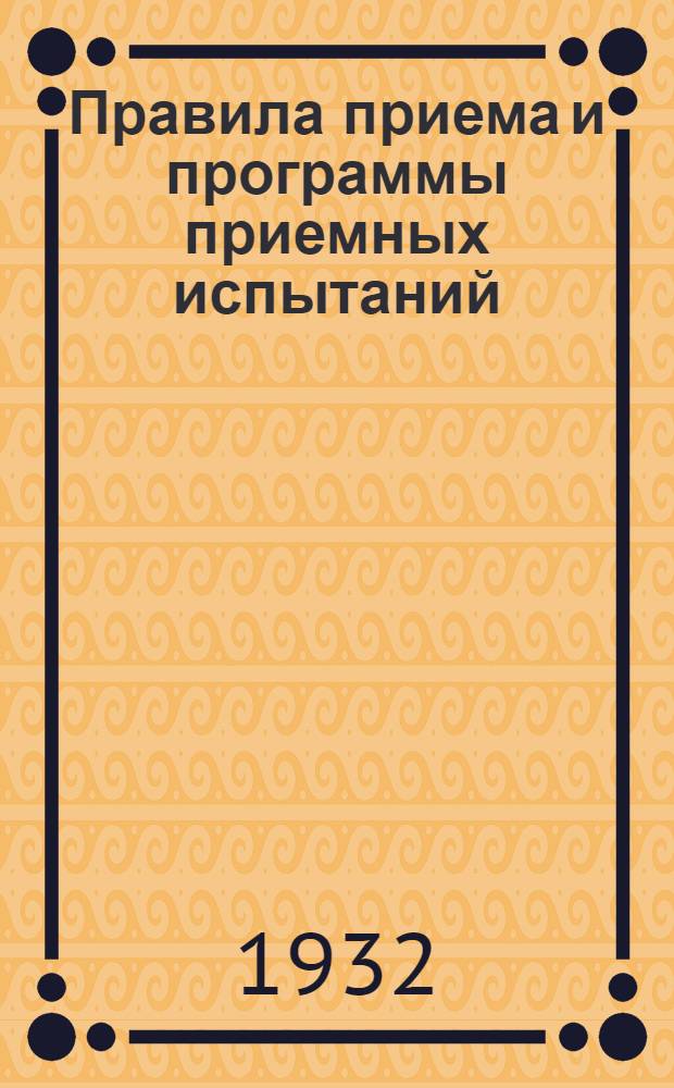 ... Правила приема и программы приемных испытаний : (Осенний прием 1932 г.)