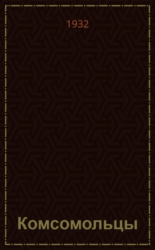 Комсомольцы : Лит.-худ. альманах, посвященный XV годовщине ленинского комсомола : Бригада поэтов: 1. А. Прокофьев. 2 В. Саянов. 3. Б. Лихарев. 4. А. Гитович. Прозников: 1. М. Протва. 2. А. Чистяков. 3. И. Неручек 4. К. Ефстафьев 5. И. Равский