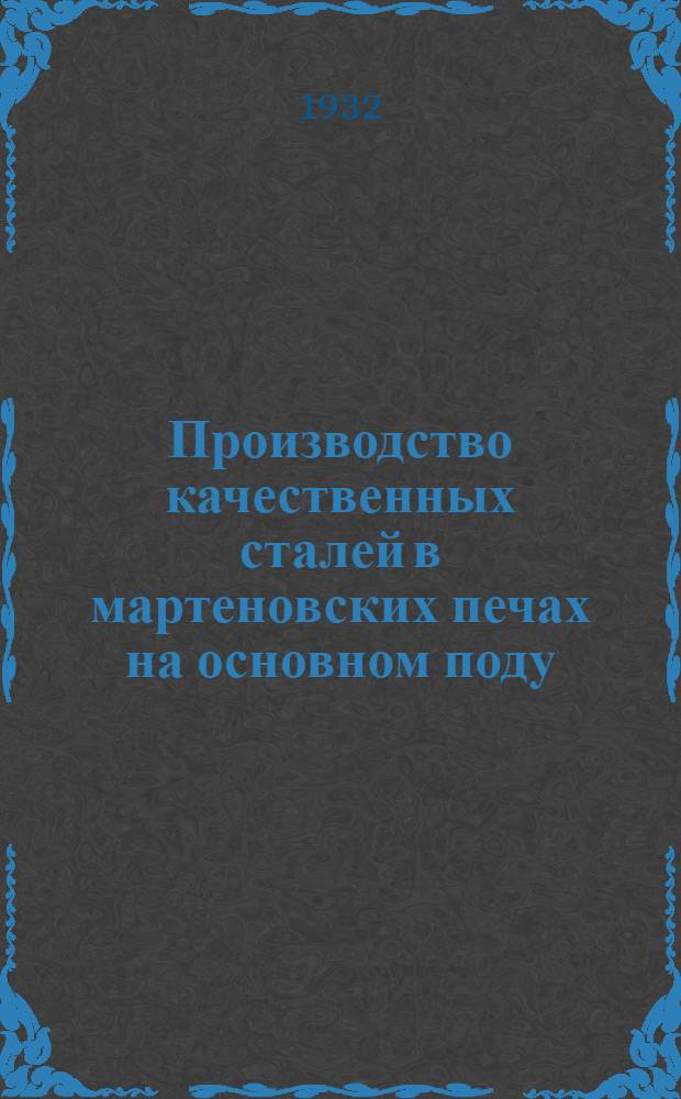 ... Производство качественных сталей в мартеновских печах на основном поду