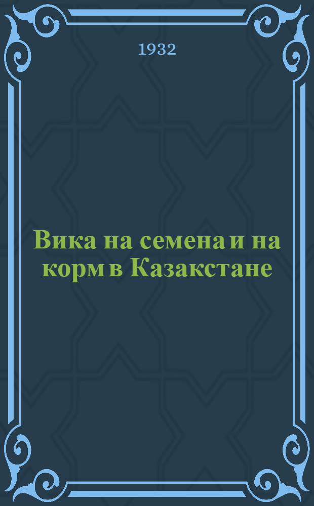 ... Вика на семена и на корм в Казакстане