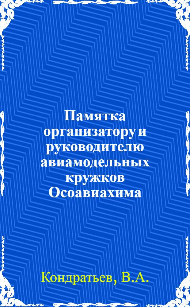 ... Памятка организатору и руководителю авиамодельных кружков Осоавиахима