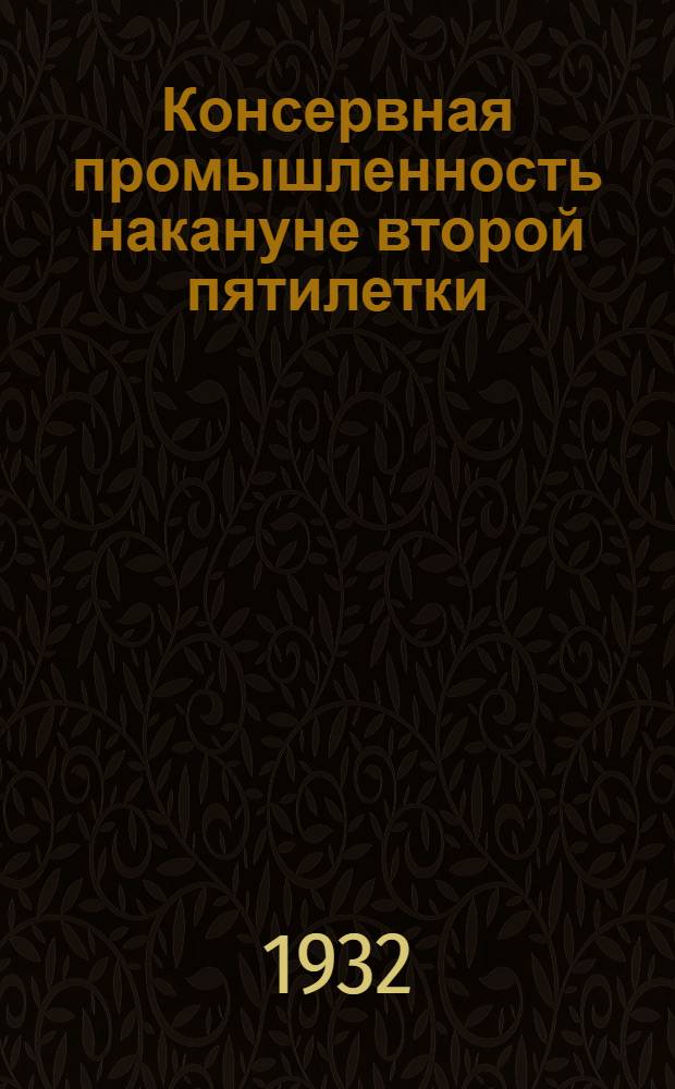 ... Консервная промышленность накануне второй пятилетки