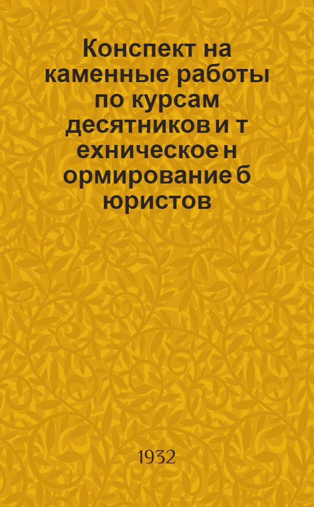 Конспект на каменные работы по курсам десятников и т[ехническое] н[ормирование] б[юр]истов