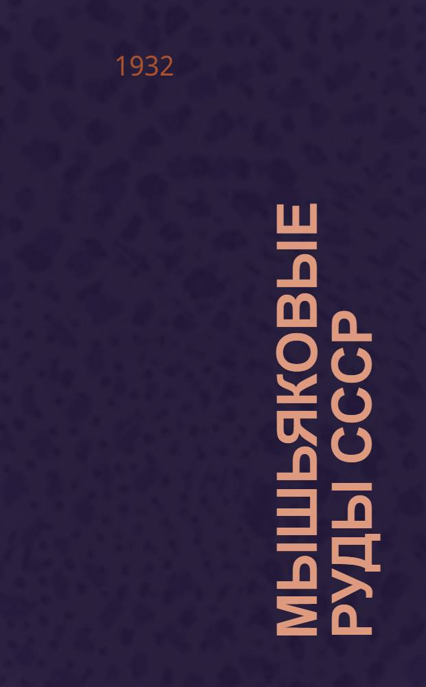 ... Мышьяковые руды СССР