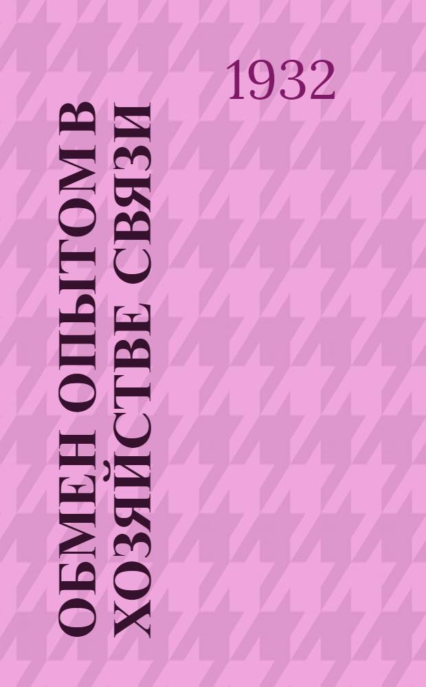 ... Обмен опытом в хозяйстве связи