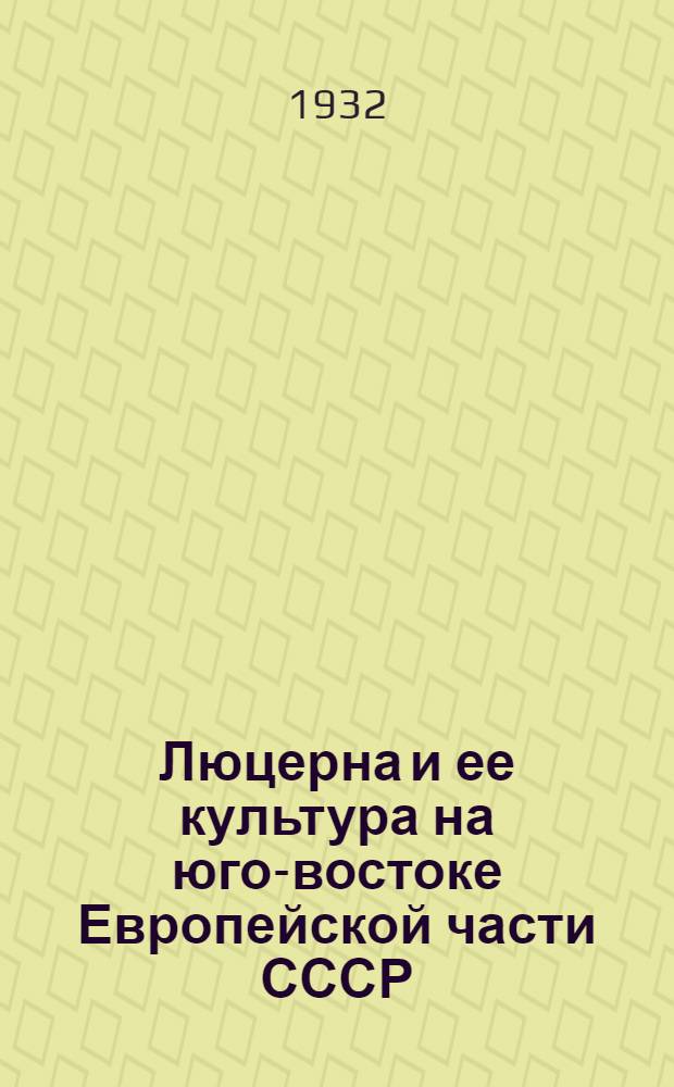 ... Люцерна и ее культура на юго-востоке Европейской части СССР
