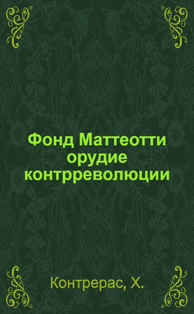 Фонд Маттеотти орудие контрреволюции