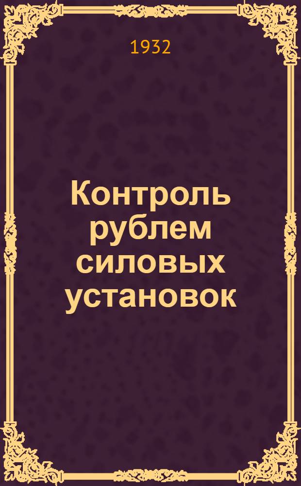 Контроль рублем силовых установок