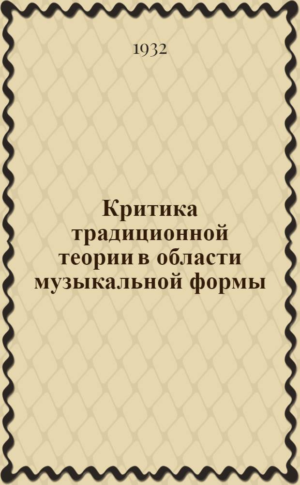 ... Критика традиционной теории в области музыкальной формы : С 32 нотн. примерами и графич. схем