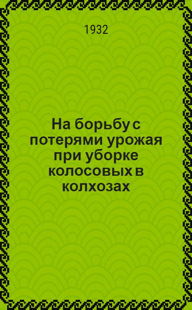 ... На борьбу с потерями урожая при уборке колосовых в колхозах
