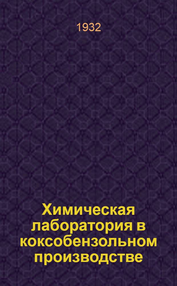 ... Химическая лаборатория в коксобензольном производстве : С 15 рис. в тексте
