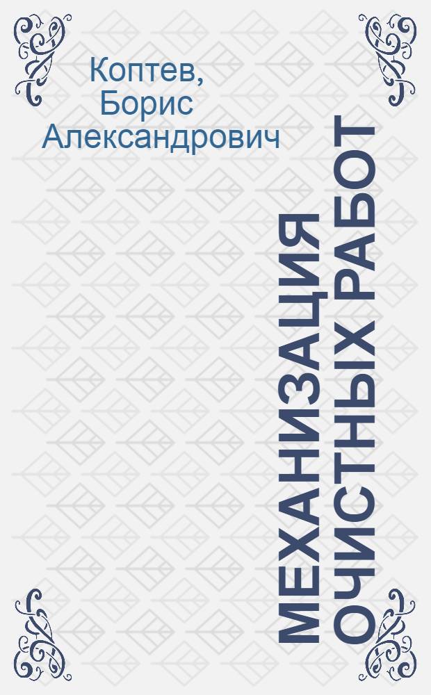 ... Механизация очистных работ