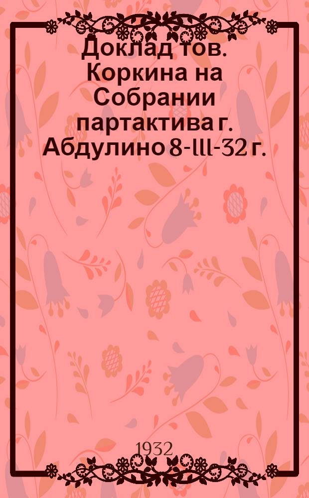 Доклад тов. Коркина на Собрании партактива г. Абдулино 8-III-32 г. : О международном положении