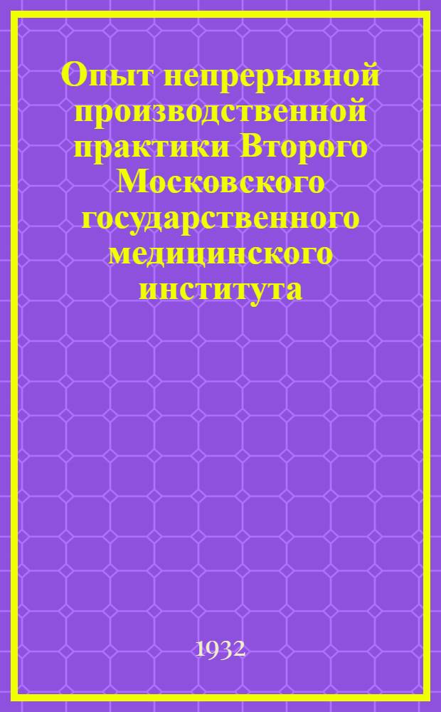 ... Опыт непрерывной производственной практики Второго Московского государственного медицинского института