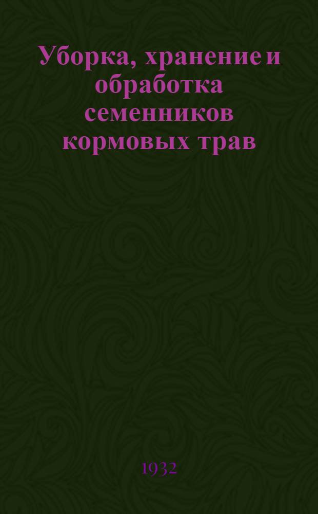 ... Уборка, хранение и обработка семенников кормовых трав