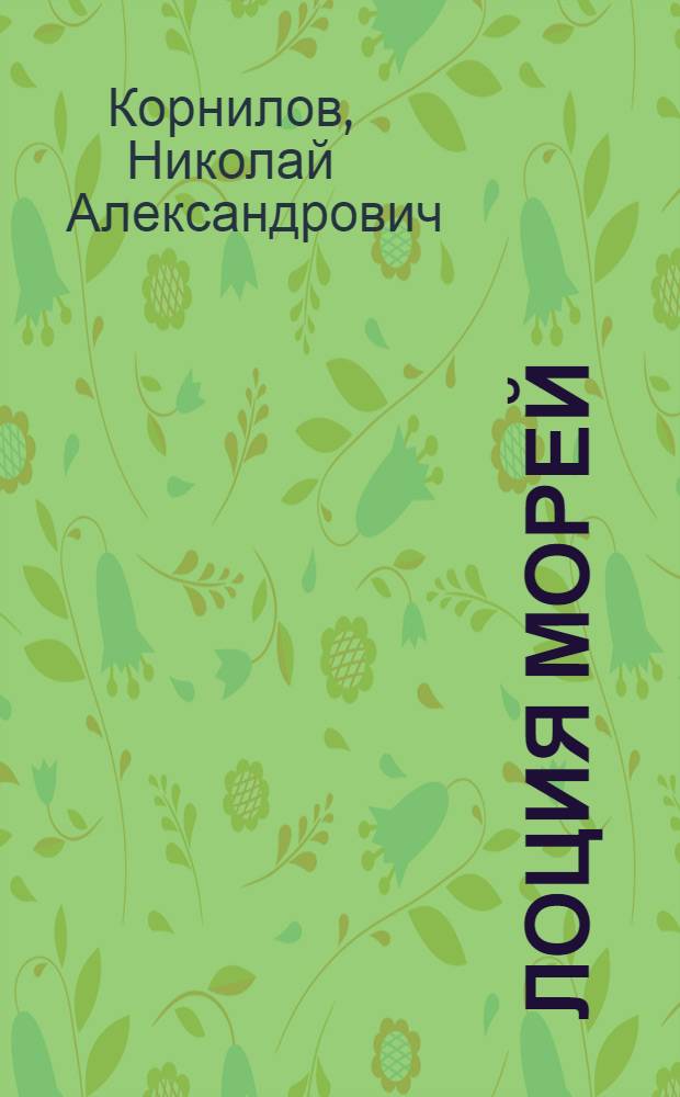 ... Лоция морей : Курс морских судоводительских техникумов