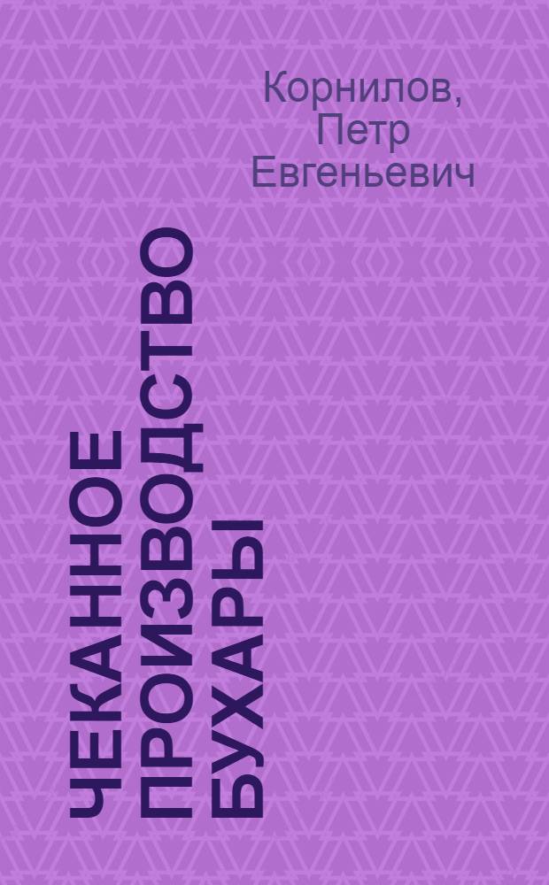 Чеканное производство Бухары : Материалы по нар. искусству Сред. Азии