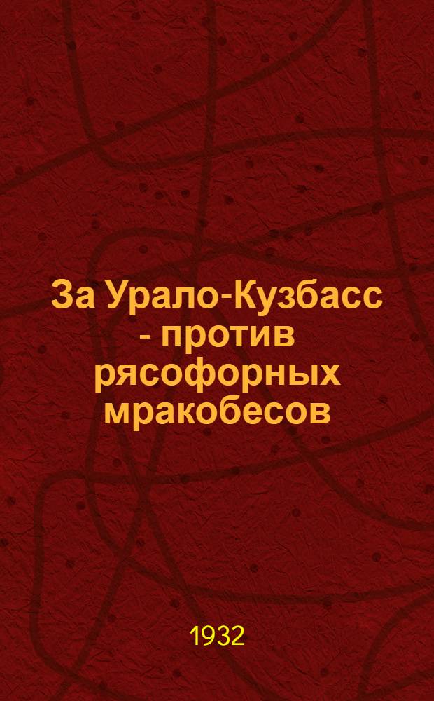 ... За Урало-Кузбасс - против рясофорных мракобесов