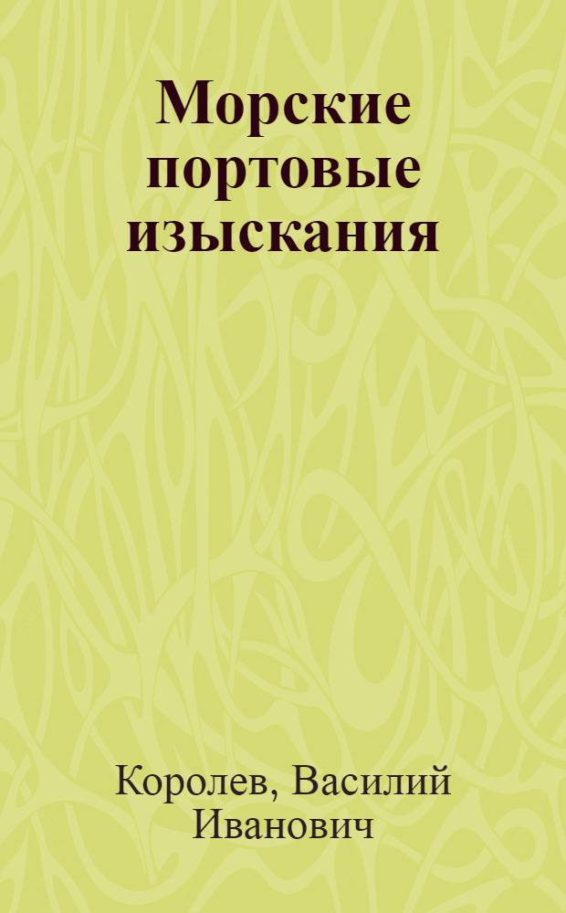 Морские портовые изыскания