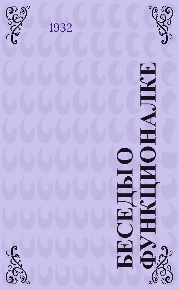 ... Беседы о функционалке