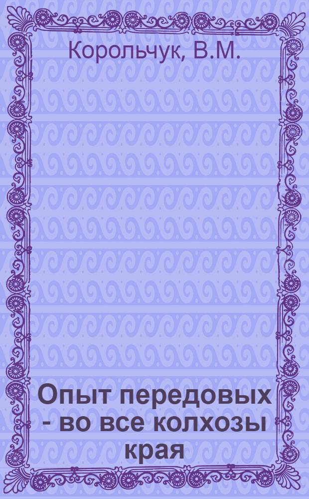 ... Опыт передовых - во все колхозы края