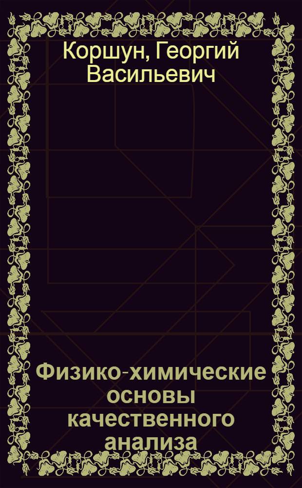 Физико-химические основы качественного анализа