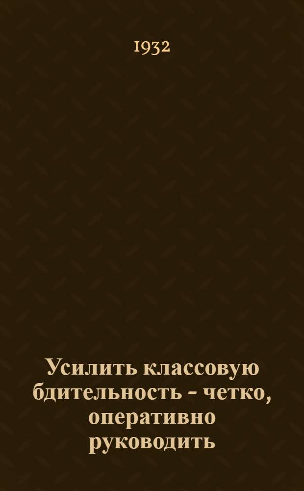 ... Усилить классовую бдительность - четко, оперативно руководить