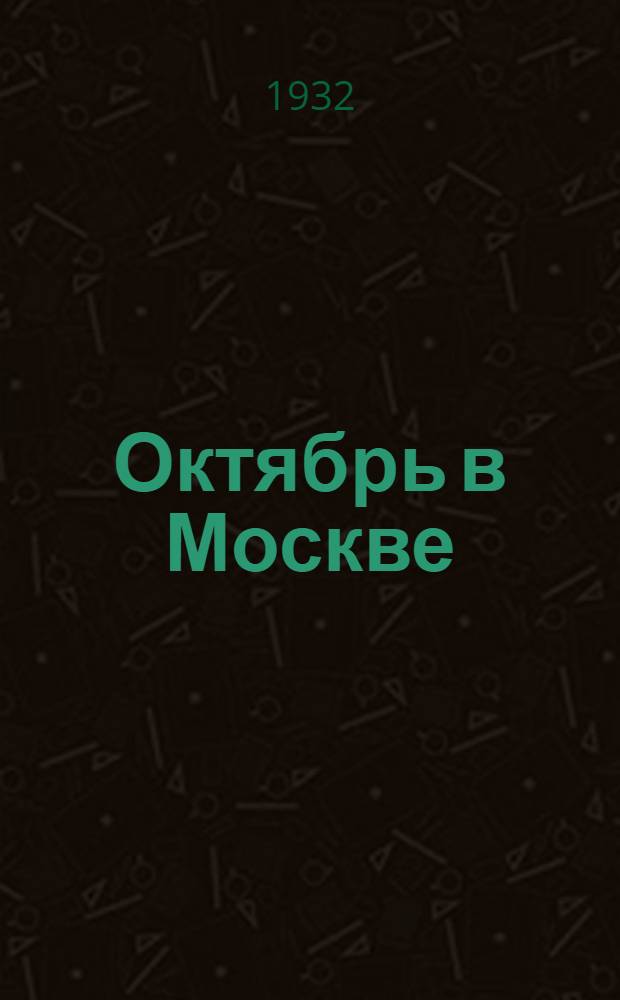 Октябрь в Москве : Материалы и документы
