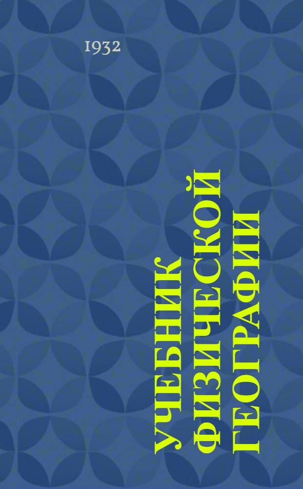 ... Учебник физической географии : Для 5 года ФЗС, 1 года ШКМ