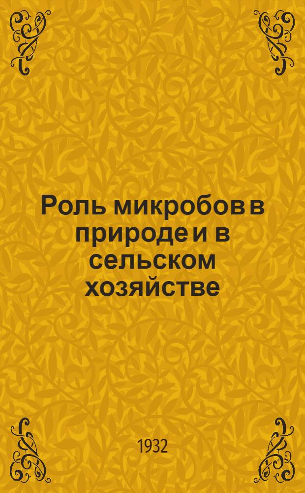 ... Роль микробов в природе и в сельском хозяйстве