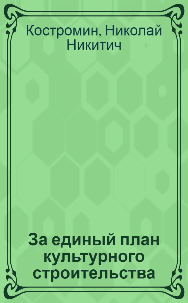 За единый план культурного строительства