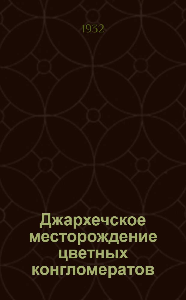 ... Джархечское месторождение цветных конгломератов (облицовочных камней)