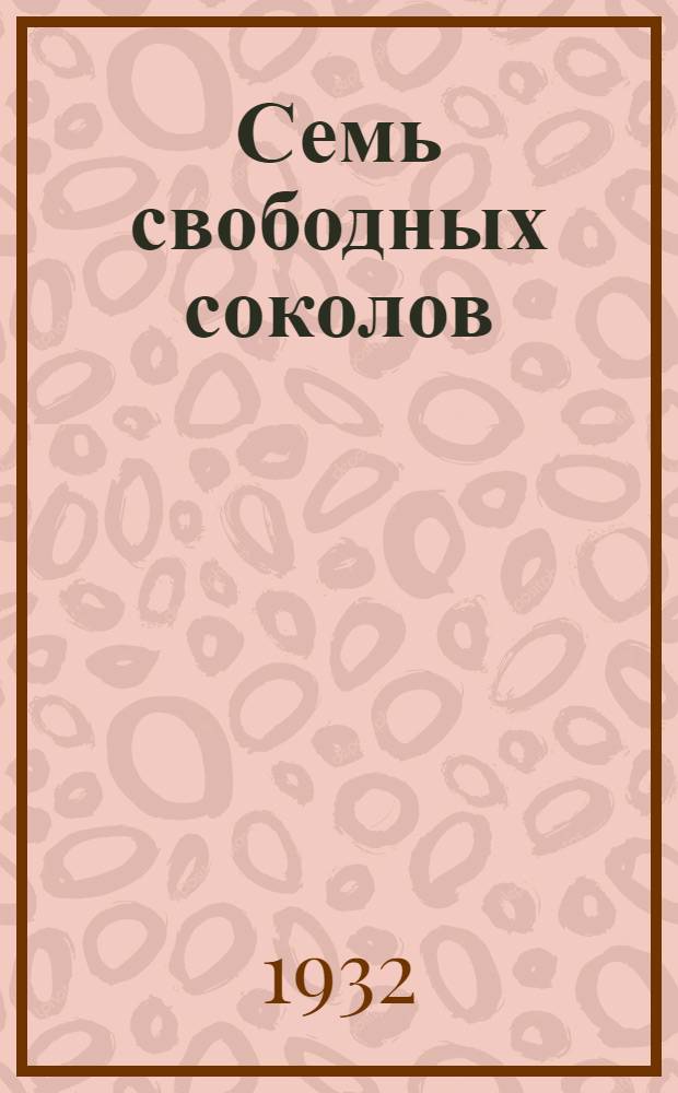 Семь свободных соколов : Реконструкция липецк. металургич. завода "Свободный сокол"